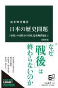 日本の歴史問題