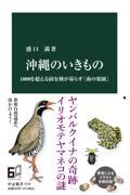 沖縄のいきもの / 1000を超える固有種が暮らす「南の楽園」