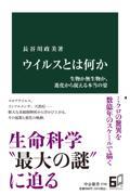 ウイルスとは何か / 生物か無生物か、進化から捉える本当の姿