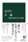 不倫　実証分析が示す全貌