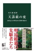 天誅組の変 / 幕末志士の挙兵から生野の変まで