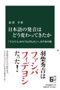 日本語の発音はどう変わってきたか / 「てふてふ」から「ちょうちょう」へ、音声史の旅