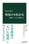 戦後日本政治史