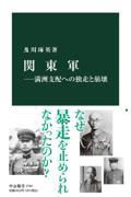 関東軍ー満洲支配への独走と崩壊