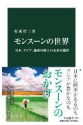 モンスーンの世界 / 日本、アジア、地球の風土の未来可能性