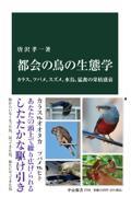都会の鳥の生態学 / カラス、ツバメ、スズメ、水鳥、猛禽の栄枯盛衰