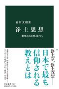 浄土思想 / 釈尊から法然、現代へ