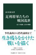 足利将軍たちの戦国乱世