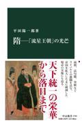 隋ー「流星王朝」の光芒