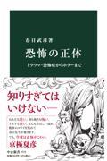 恐怖の正体 / トラウマ・恐怖症からホラーまで