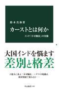 カーストとは何か