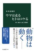 ウマは走る　ヒトはコケる