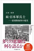 続・日本軍兵士ー帝国陸海軍の現実
