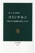 コミンテルン / 国際共産主義運動とは何だったのか