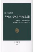 キリスト教入門の系譜