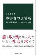 障害者の居場所