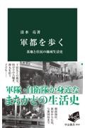 軍都を歩く