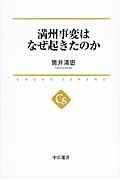 満州事変はなぜ起きたのか