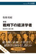 戦時下の経済学者 新版 / 経済学と総力戦