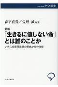 「生きるに値しない命」とは誰のことか 新版 / ナチス安楽死思想の原典からの考察