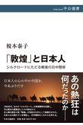 「敦煌」と日本人 / シルクロードにたどる戦後の日中関係