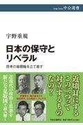 日本の保守とリベラル