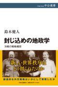 封じ込めの地政学