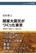 関東大震災がつくった東京 / 首都直下地震へどう備えるか