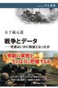 戦争とデータ　死者はいかに数値となったか