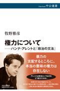 権力について　ハンナ・アレントと「政治の文法」