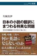 日本の小説の翻訳にまつわる特異な問題