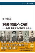 討幕開戦への道
