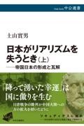 日本がリアリズムを失うとき 上