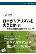 日本がリアリズムを失うとき 下