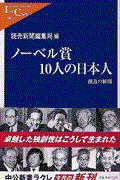 ノーベル賞10人の日本人 / 創造の瞬間