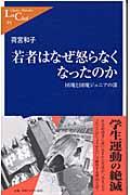 若者はなぜ怒らなくなったのか