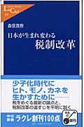 日本が生まれ変わる税制改革