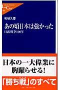 あの頃日本は強かった / 日露戦争100年