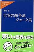 世界の紛争地ジョーク集