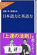 日本語力と英語力