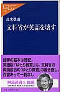 文科省が英語を壊す