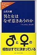 男と女はなぜ惹きあうのか / 「フェロモン」学入門