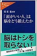 「頭がいい人」は脳をどう鍛えたか