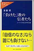 「負けた」教の信者たち / ニート・ひきこもり社会論