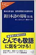 新日本語の現場 第3集