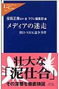 メディアの迷走 / 朝日・NHK論争事件