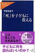 「死」を子どもに教える