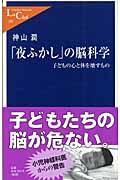 「夜ふかし」の脳科学 / 子どもの心と体を壊すもの