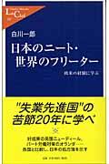 日本のニート・世界のフリーター / 欧米の経験に学ぶ