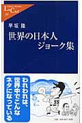 世界の日本人ジョーク集